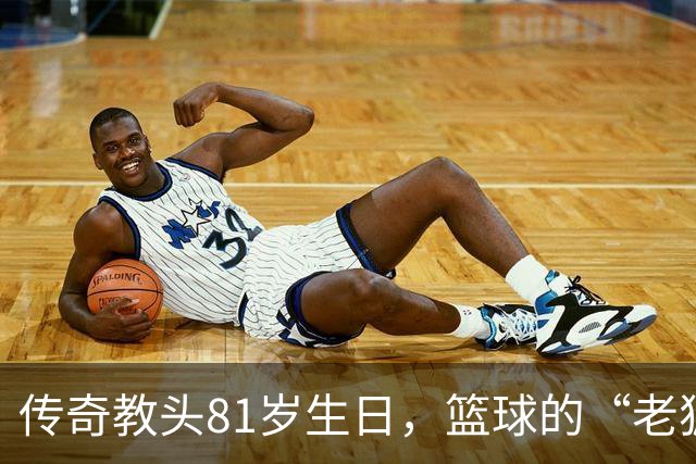 传奇教头81岁生日，篮球的“老狐狸”依旧闪耀！