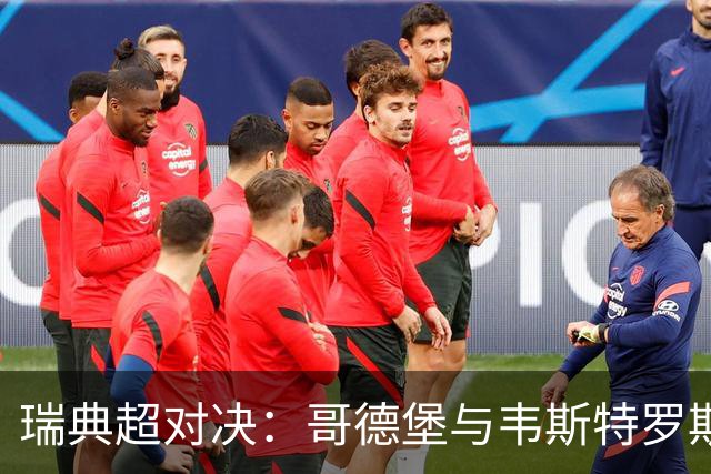 瑞典超对决：哥德堡与韦斯特罗斯的惊险较量！