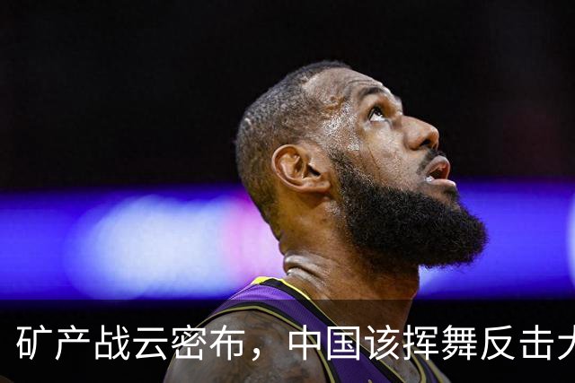 矿产战云密布，中国该挥舞反击大刀了！