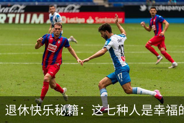 退休快乐秘籍：这七种人是幸福的标配！