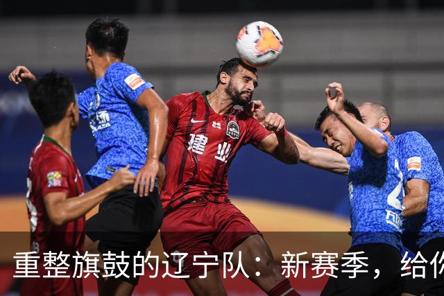 重整旗鼓的辽宁队：新赛季，给你个惊喜！