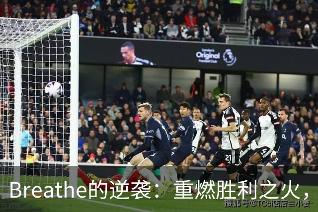 Breathe的逆袭：重燃胜利之火，向世界展示LPL的战斗力！